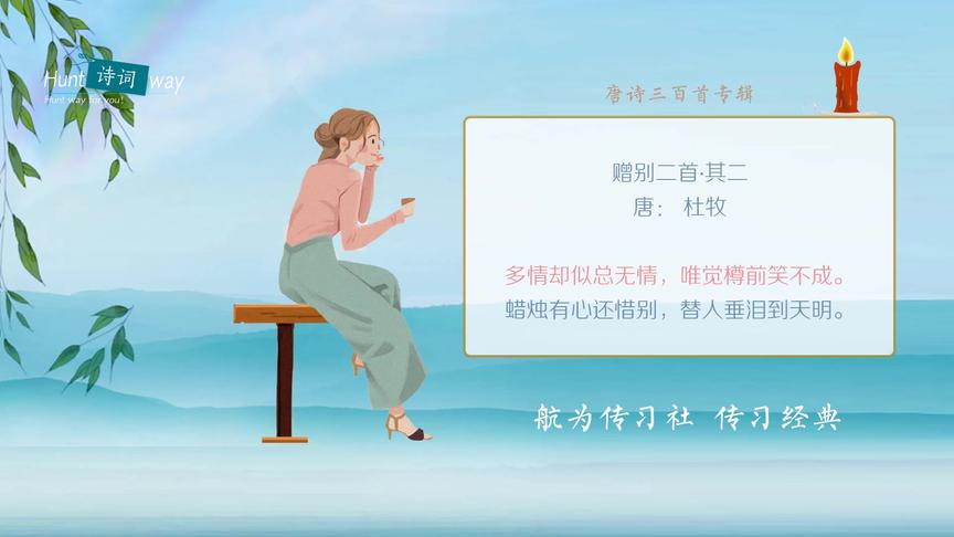 [图]唐诗三百首：赠别二首（杜牧）蜡烛有心还惜别，替人垂泪到天明