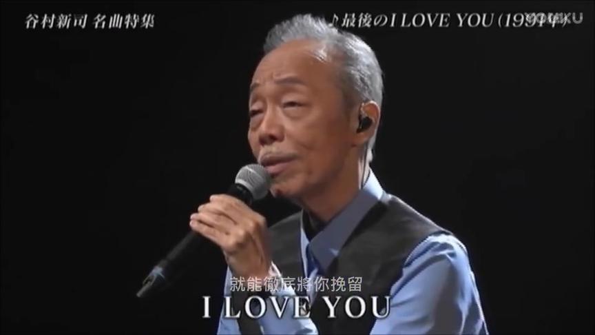 [图][双字] 谷村新司 - 最後の I Love You ( 夏日倾情 ）