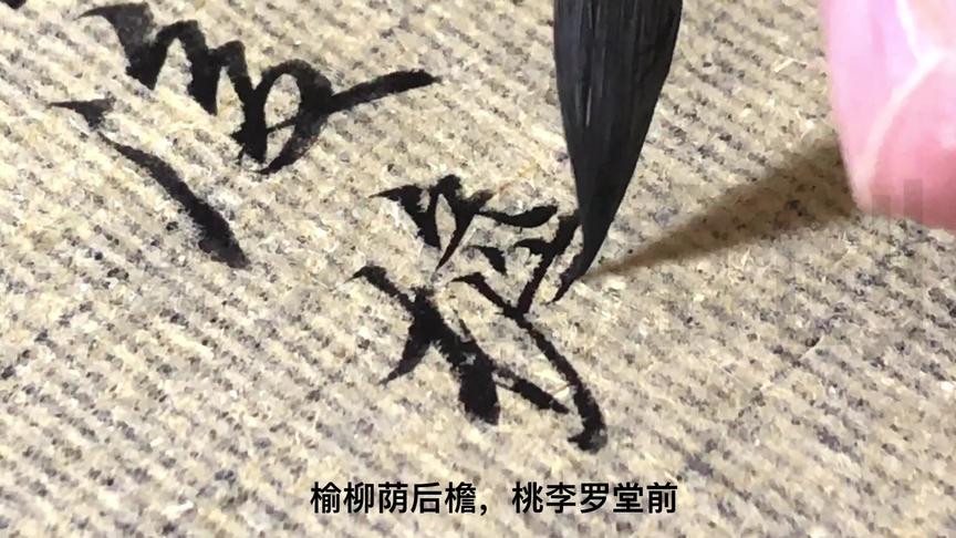 [图]今夕社原创行书，陶渊明《归园田居·一》狗吠深巷中，鸡鸣桑树颠