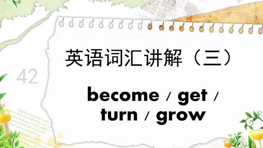 [图]42 become / get / turn / grow 区别某事物，变得，成为，变成等