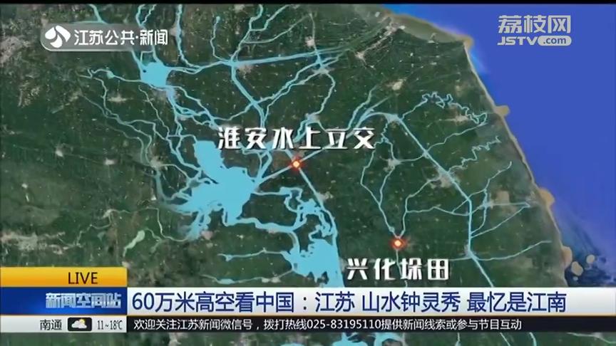 [图]60万米高空看中国：江苏山水钟灵秀，最忆是江南