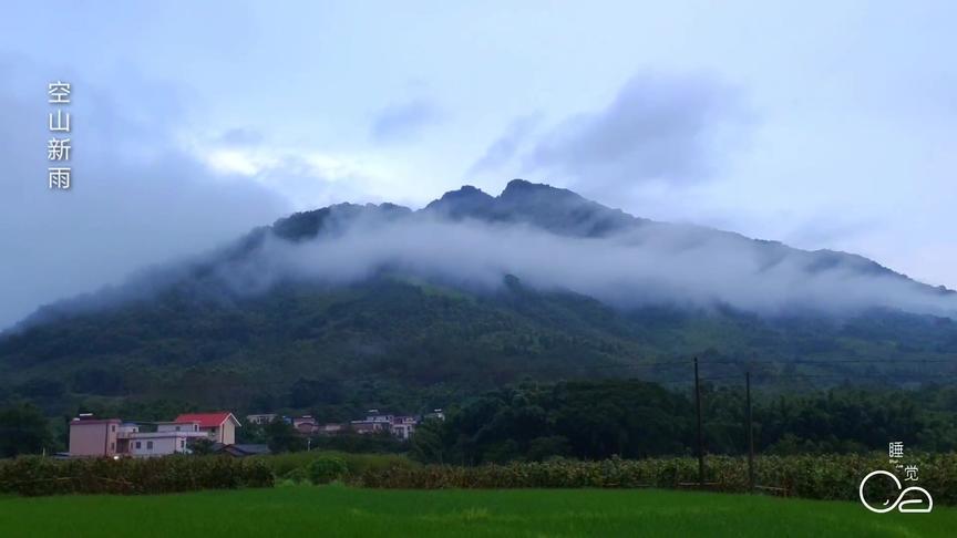 [图]自然静心疗愈音乐《空山新雨》，让人能舒服的闭上眼睛睡个懒觉