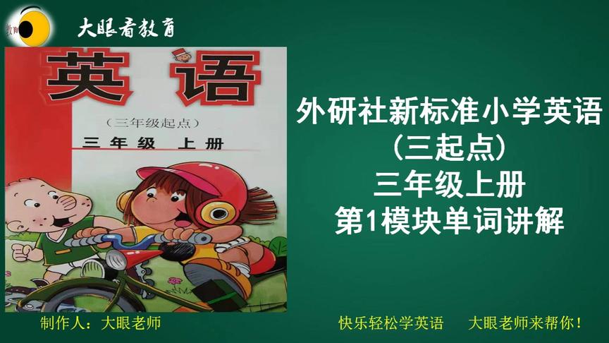 [图]在家也能学英语：外研社新标准小学英语（三起点）第一模块单词