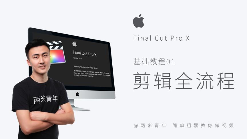 [图]Final Cut Pro X剪辑教学：快速了解fcpx剪辑全流程