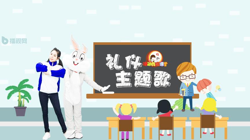 [图]幼儿舞蹈《礼仪主题歌》礼仪操幼儿早操律动 童趣律动舞蹈课堂