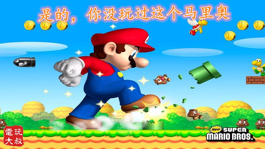 [图]马里奥WII，这是你没玩过的船新版本