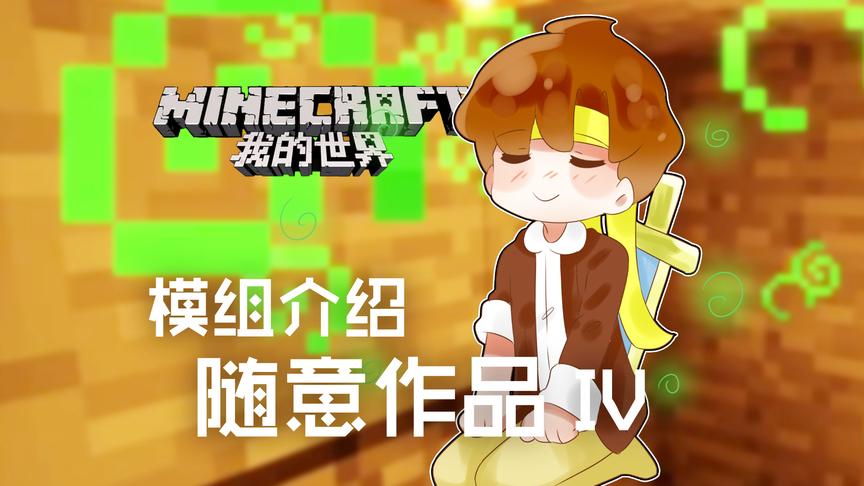 [图]我的世界Minecraft《籽岷的模组介绍 随意作品 IV》