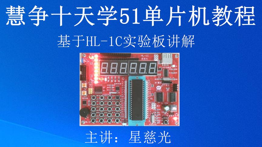 [图]十天学C51单片机视频教程 92独立波特率发生器做串口通讯