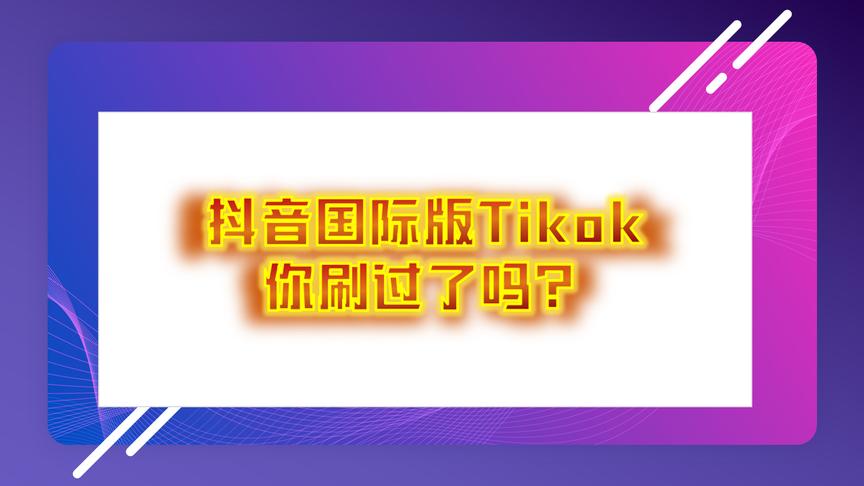 [图]亲测可用！抖音国际版tiktok下载安装使用教程。即装即用