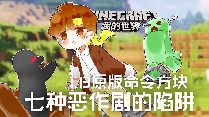 [图]我的世界Minecraft《籽岷的1.13命令方块 七种恶作剧陷阱》