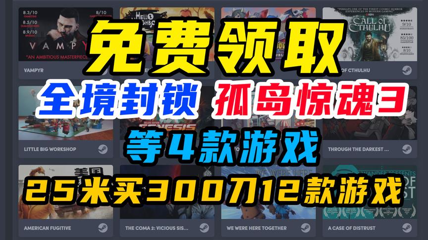 [图]免费领取全境封锁、孤岛惊魂3等4款游戏，25米可入300刀的游戏