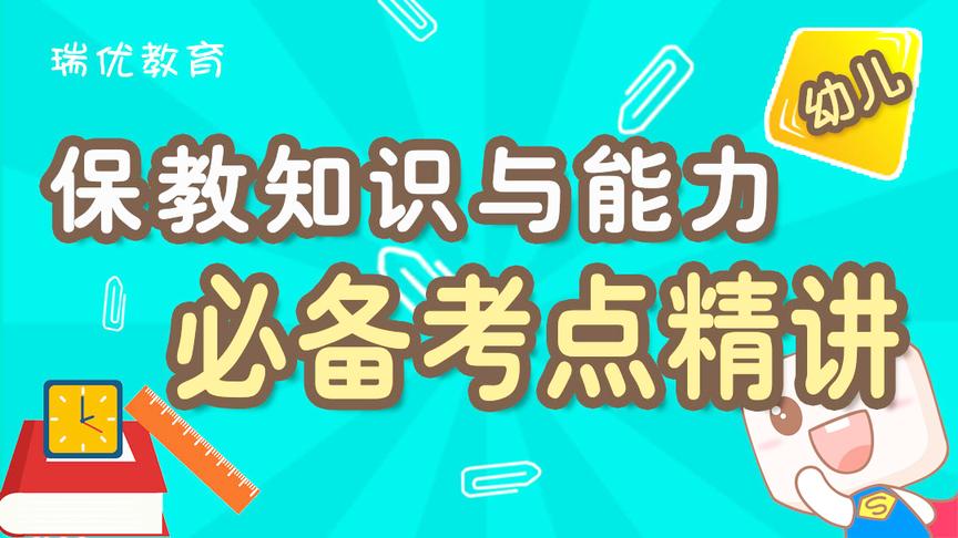 [图]幼儿教师保教知识与能力精华考点-《幼儿园教育指导纲要》