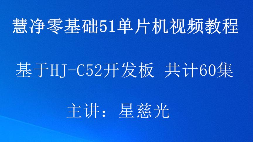 [图]慧净51单片机视频教程第36课 HJ-C52 AT89S51单片机串口通信实验