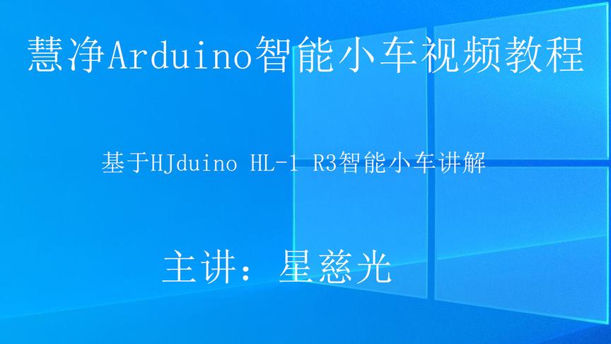 [图]arduino创客编程入门14、Arduino智能小车视频教程 循迹小车