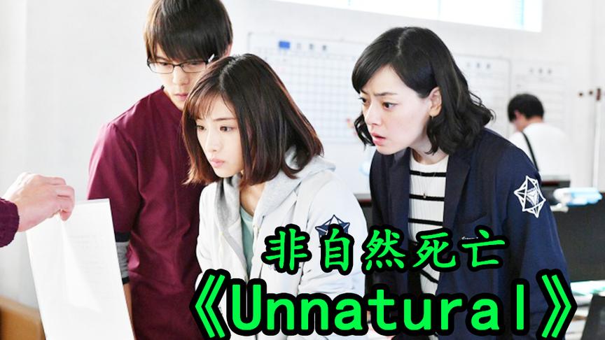 [图]「森崎电影院」社员给十元发好人卡 高分医疗悬疑剧《unnatural》