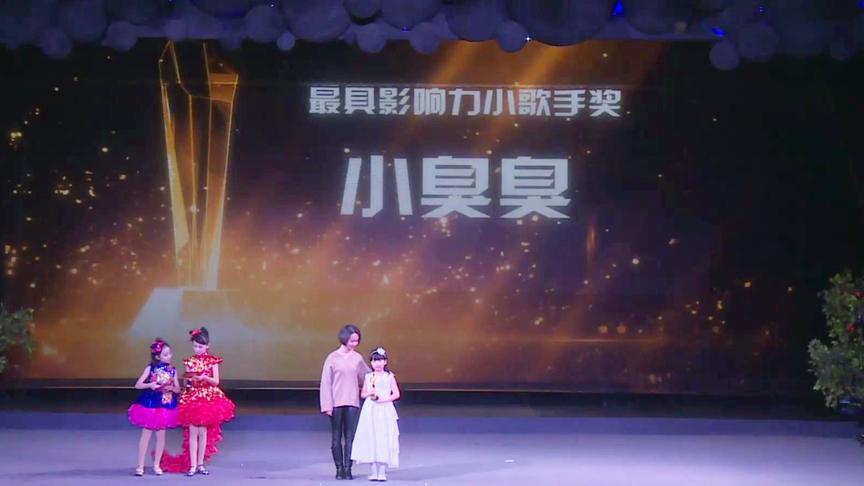 [图]小臭臭获2018童星盛典最具影响力小歌手奖，演唱歌曲《水滴石穿》