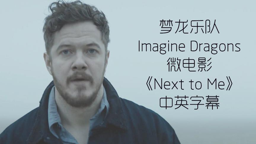 [图]梦龙乐队Imagine Dragons微电影《Next to Me》中英字幕