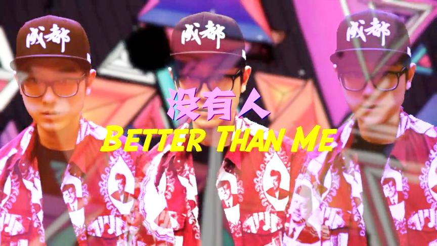 [图]成都说唱另一位大强将王以太3HO Feat辛巴 派克特《Better Than》