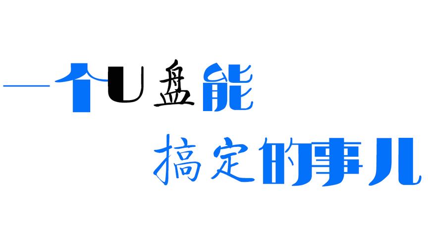 [图]只需一个u盘，就能一键重装任何系统，5岁小孩都能装系统上天了！