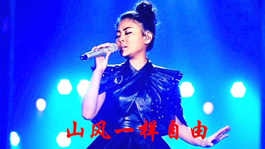 [图]阿鲁阿卓一首天籁歌曲《山风一样自由》：唯美浪漫 动人心弦