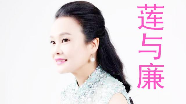 [图]土家妹子-金姗姗-《莲与廉》“高洁青莲若为官，光风霁月伴清廉