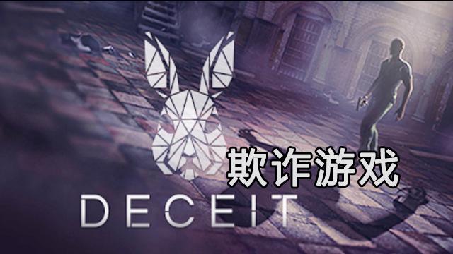 [图]【麻】来一场真正的欺诈游戏吧 可爱的食物们《Deceit》试玩