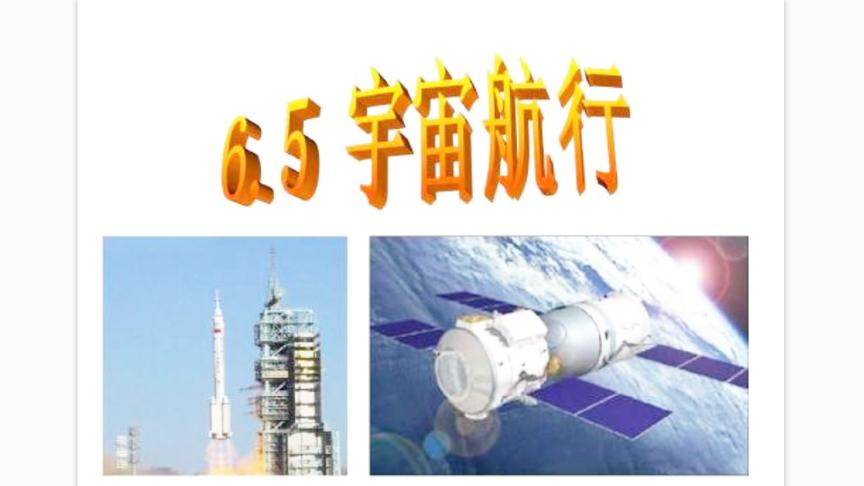 [图]高中物理免费微课必修2 6.5宇宙航行（天宫一号运行原理）