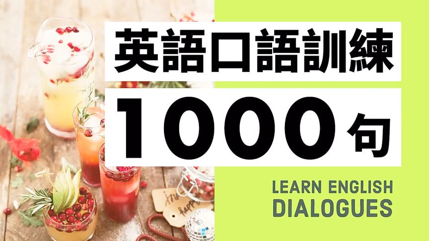 [图]初级英语口语训练1000句（带中文字幕及发音）