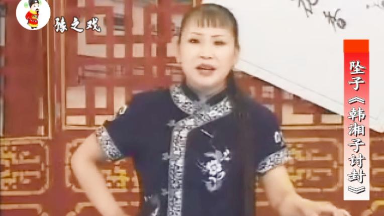 [图]胡中花演唱河南坠子《韩湘子讨封》，好听！