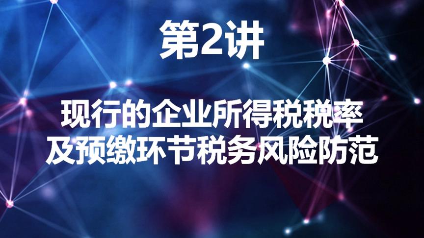 [图]【A2】现行的企业所得税税率及预缴环节税务风险防范