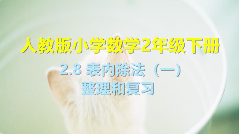 [图]人教版小学数学2年级下册 2.8 表内除法（一）整理和复习