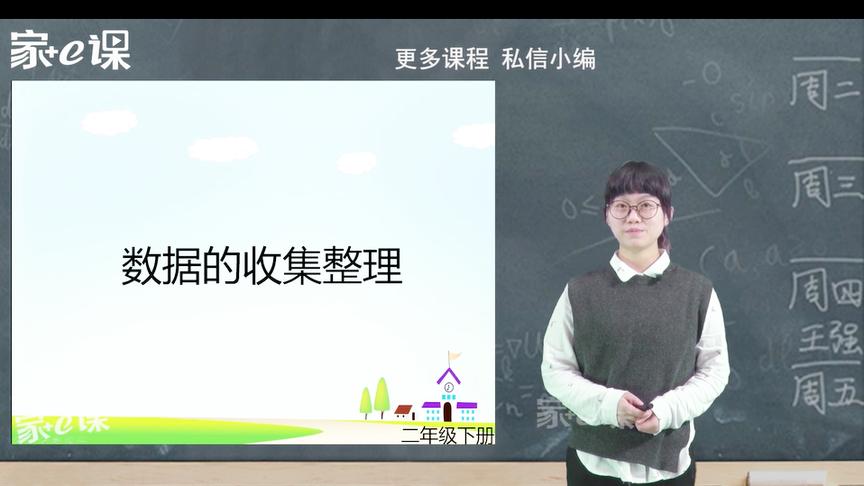 [图]小学数学二下单元复习——第一单元“数据收集和整理”