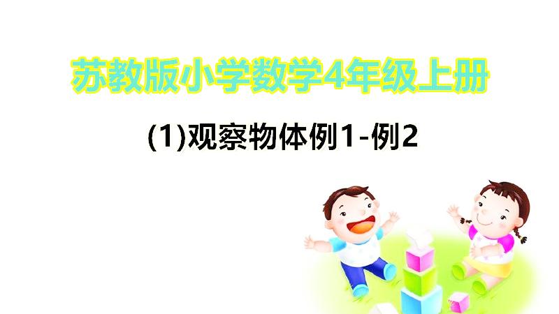 [图]苏教版小学数学4年级上册(1)观察物体例1-例2