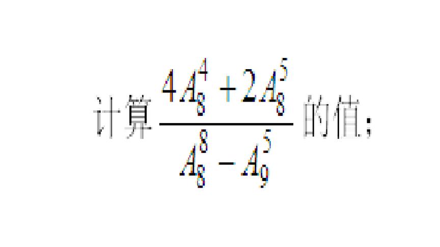 [图]高中数学——排列组合——一个稍复杂的排列数的计算公式