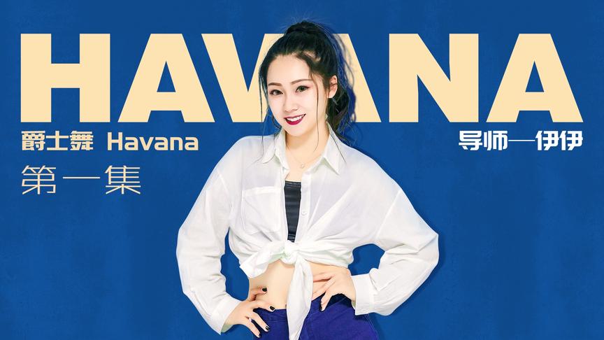 爵士舞《havana》分解教学第一集