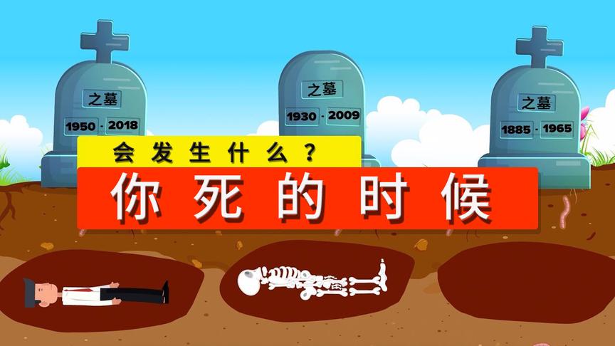 [图]你死的时候，会发生些什么？你会害怕吗？