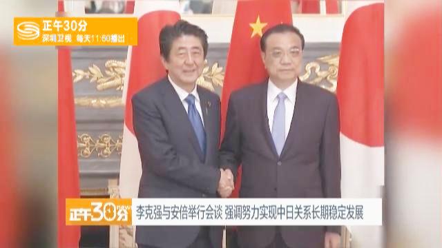 [图]李克强同安倍会谈：努力实现中日关系长期稳定发展