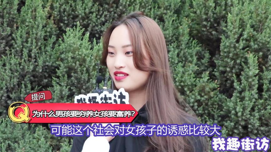 [图]为什么男生穷养而女生富养？妹子们是这样解释的！是这个原因？