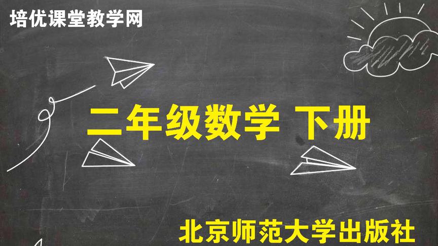 [图]二年级数学下册 培优课堂70 淘气的作息时间 知识易解 第80页