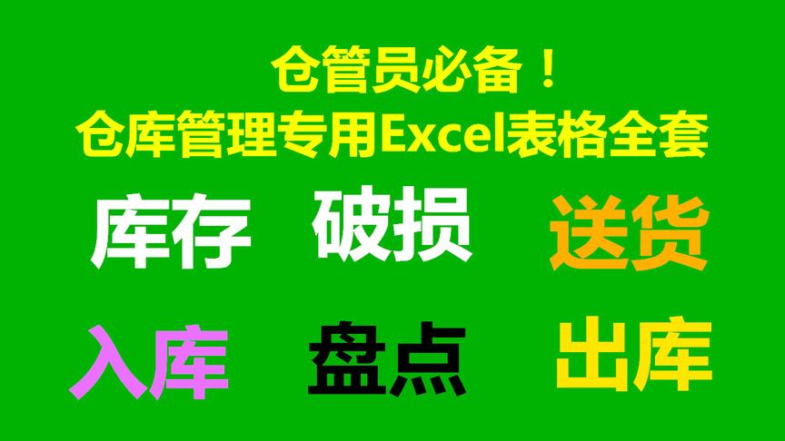 [图]仓管员必备！仓库管理专用Excel表格全套制作与使用方法