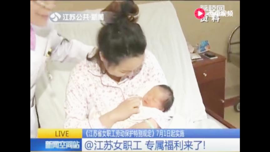 [图]江苏女职工的福利《江苏省女职工劳动保护特别规定》7月1日实施