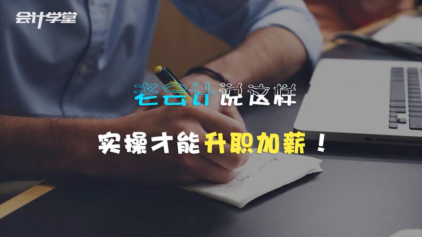 [图]老会计讲企业全套账务处理及税务筹划——筹建期的核算