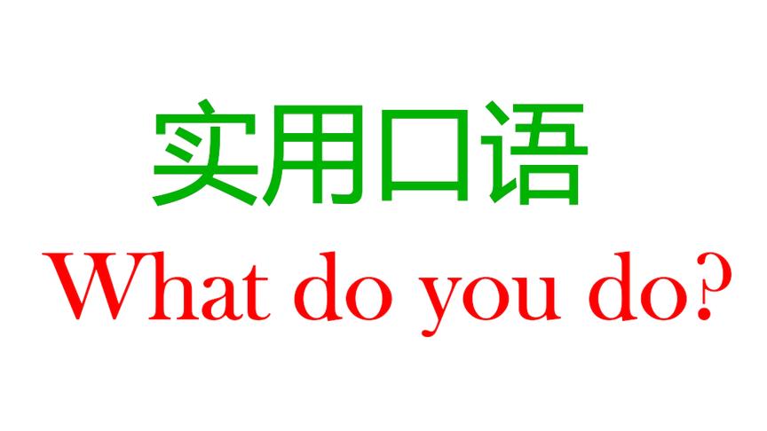 [图]实用英语口语！你是做什么工作的？What do you do？