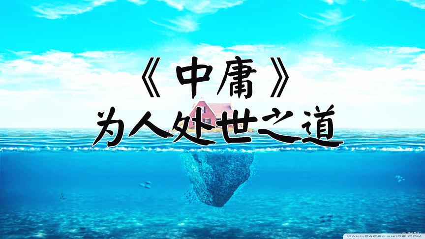 [图]国学经典《中庸》的11句经典格言，学为人处世之道，走好人生之路