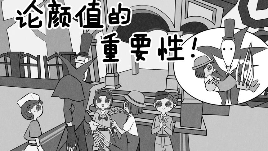 [图]第五人格动态漫画，长的丑没人权！你们这些人类实在太肤浅了！