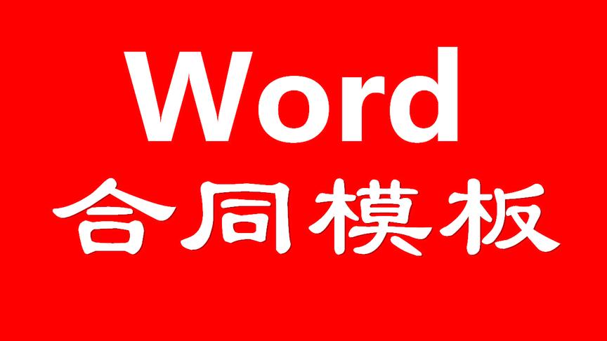 [图]Word教程｜合同模板范本制作分享，总有一款你用得上！请收藏！