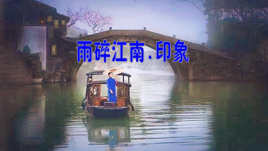 [图]一曲二胡奏《雨碎江南.印象》让我聆听得入迷，如痴如醉！