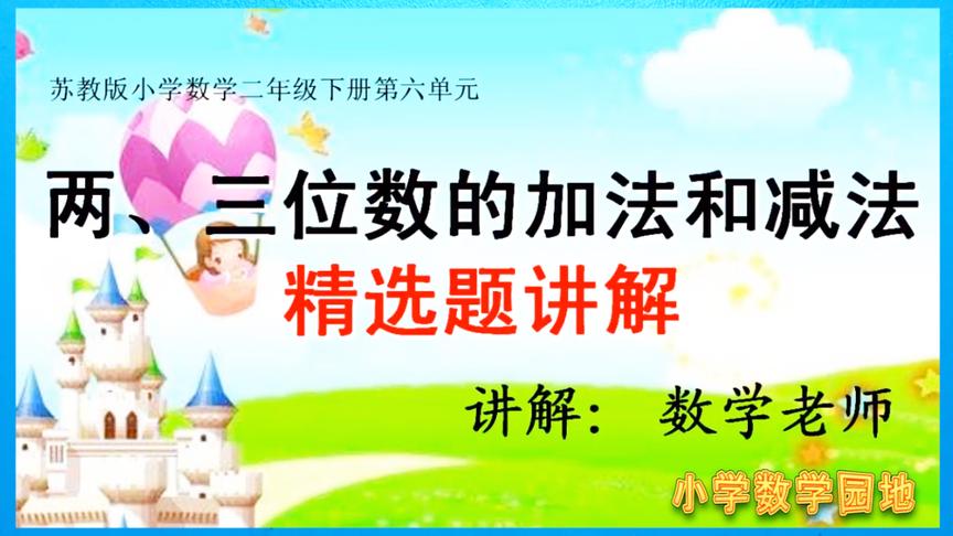 [图]小学二年级数学复习课堂 两三位数笔算加减法计算 易错题练习讲解