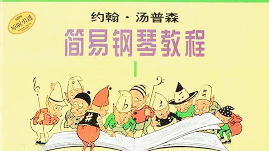 [图]钢琴教学视频小汤第1册第1课