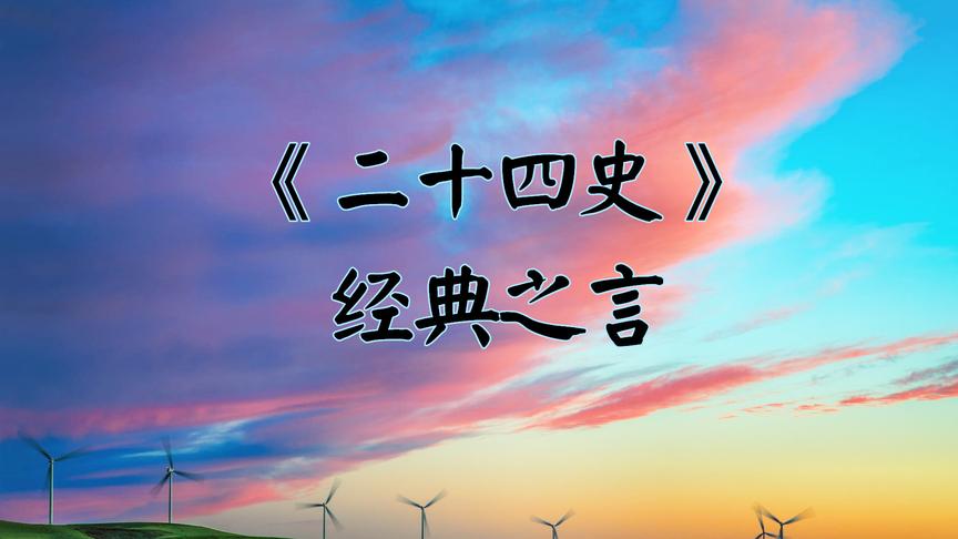 [图]国学经典《二十四史》中的四句精华，以史为鉴，阅尽人间兴衰事！